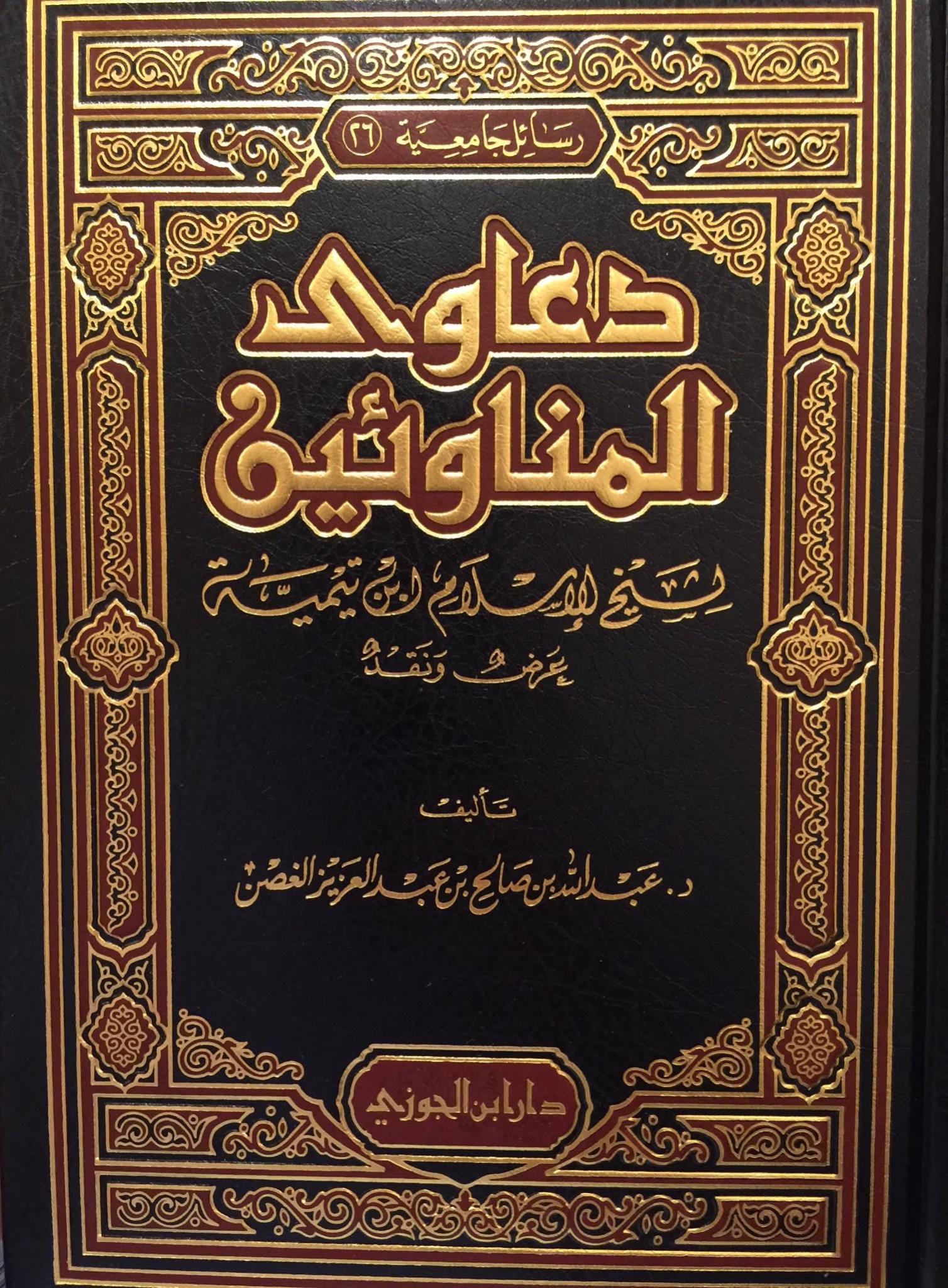 دعاوى المناوئين لشيخ الإسلام ابن تيمية - عرض ونقد